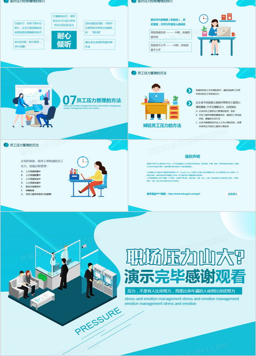職場壓力與情緒管理 企業培訓必備PPT模板下載指南