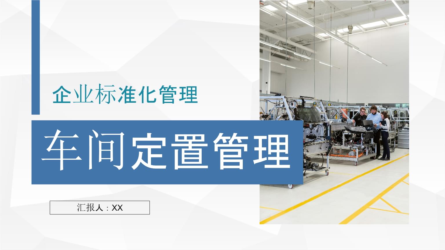 企業生產標準化管理之車間定置管理情況總結匯報