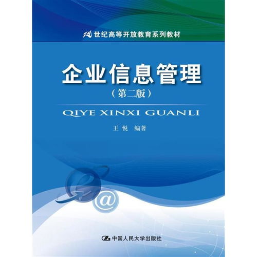 《企業信息管理（第二版）》解析 驅動企業管理服務邁向智能與協同新階段